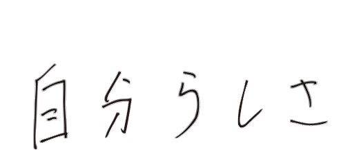 自分らしさ