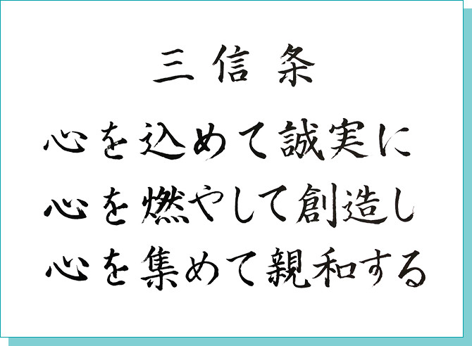 三信条　心を込めて誠実に　心を燃やして想像し　心をあつめて親和する