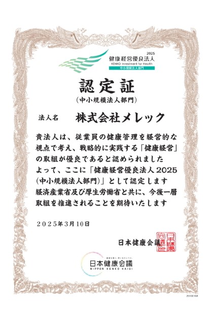 健康経営優良法人2025（中小規模法人部門）