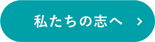 私たちの志へ