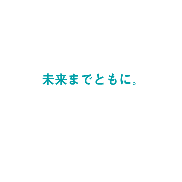 未来までともに。