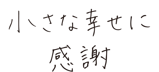 小さな幸せに感謝