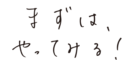 まずはやってみる