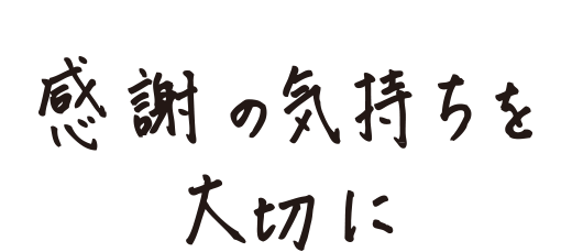 感謝の気持ちを大切に