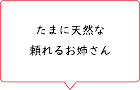 たまに天然な頼れるお姉さん