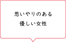 思いやりのある優しい女性