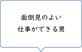 面倒見のよい仕事ができる男