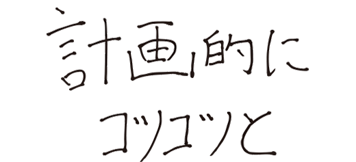 計画的にコツコツと