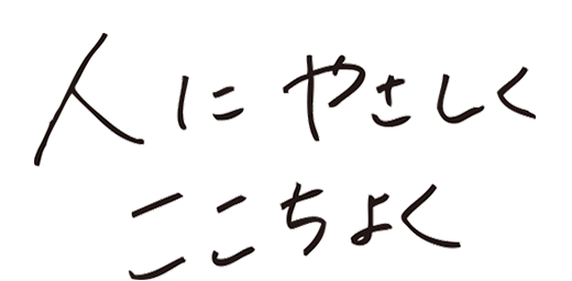 人にやさしく ここちよく