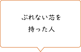 ぶれない芯を持った人