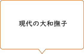 現代の大和撫子