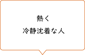 熱く冷静沈着な人